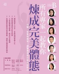 Channel B美麗頻道Issue 02－所有專家一起教你煉成完美體態